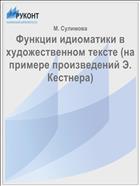 Функции идиоматики в художественном тексте (на примере произведений Э. Кестнера)