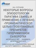 НЕКОТОРЫЕ ВОПРОСЫ ЭПИЗООТОЛОГИИ ПАРАТИФА СВИНЕЦ И ПРИМЕНЕНИЕ С ЛЕЧЕБНО-ПРОФИЛАКТИЧЕСКОП ЦЕЛЬЮ ГЛОБУЛИНОВЫХ ПРЕПАРАТОВ ГИПЕРИММУННОИ СЫВОРОТКИ