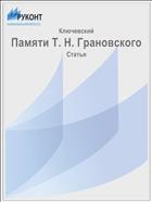 Памяти Т. H. Грановского