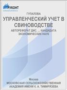 УПРАВЛЕНЧЕСКИЙ УЧЕТ В СВИНОВОДСТВЕ