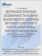 МОРФОЛОГИЧЕСКИЕ ОСОБЕННОСТИ КОЖНО-ВОЛОСЯНОГО ПОКРОВА КРУПНОГО РОГАТОГО СКОТА НЕКОТОРЫХ ПОРОД УЗБЕКИСТАНА