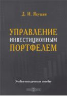 Управление инвестиционным портфелем : учебно-методическое пособие