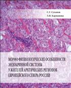 Морфо-физиологические особенности эндокринной системы у жителей арктических регионов Европейского Севера России 