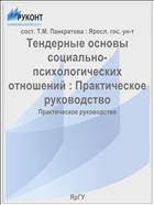 Гендерные основы социально-психологических отношений : Практическое руководство