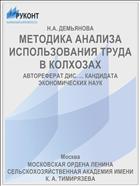 МЕТОДИКА АНАЛИЗА ИСПОЛЬЗОВАНИЯ ТРУДА В КОЛХОЗАХ