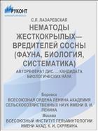 НЕМАТОДЫ ЖЕСТКОКРЫЛЫХ— ВРЕДИТЕЛЕЙ СОСНЫ (ФАУНА, БИОЛОГИЯ, СИСТЕМАТИКА)