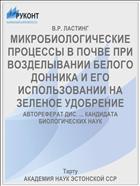 МИКРОБИОЛОГИЧЕСКИЕ ПРОЦЕССЫ В ПОЧВЕ ПРИ ВОЗДЕЛЫВАНИИ БЕЛОГО ДОННИКА И ЕГО ИСПОЛЬЗОВАНИИ НА ЗЕЛЕНОЕ УДОБРЕНИЕ