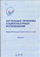 Актуальные проблемы социокультурных исследований