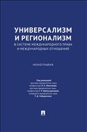 Универсализм и регионализм в системе международного права и международных отношений