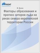 Факторы образования и прогноз заторов льда на реках севера европейской территории России