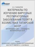 МАТЕРИАЛЫ ПО ИЗУЧЕНИЮ ВИРУСНЫХ РЕСПИРАТОРНЫХ ЗАБОЛЕВАНИЙ ТЕЛЯТ В ХОЗЯЙСТВАХ ТАТАРСКОЙ АССР