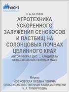 АГРОТЕХНИКА УСКОРЕННОГО ЗАЛУЖЕНИЯ СЕНОКОСОВ И ПАСТБИЩ НА СОЛОНЦОВЫХ ПОЧВАХ ЦЕЛИННОГО КРАЯ