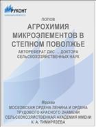 АГРОХИМИЯ МИКРОЭЛЕМЕНТОВ В СТЕПНОМ ПОВОЛЖЬЕ