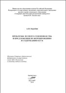 Проблемы лесного семеноводства и предложения по формированию и содержанию ЕГСК: учебное пособие