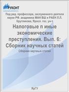 Налоговые п иные экономические преступления. Вып. 6: Сборник научных статей