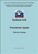 Уголовное право. Рабочая тетрадь.