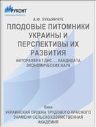 ПЛОДОВЫЕ ПИТОМНИКИ УКРАИНЫ И ПЕРСПЕКТИВЫ ИХ РАЗВИТИЯ