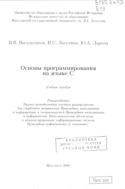 Основы программирования на языке С 