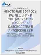 НЕКОТОРЫЕ ВОПРОСЫ РАЗМЕЩЕНИЯ И СПЕЦИАЛИЗАЦИИ ТОВАРНОГО САДОВОДСТВА В ЛИТОВСКОЙ ССР