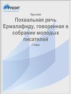 Похвальная речь Ермалафиду, говоренная в собрании молодых писателей