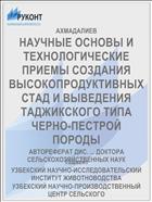 НАУЧНЫЕ ОСНОВЫ И ТЕХНОЛОГИЧЕСКИЕ ПРИЕМЫ СОЗДАНИЯ ВЫСОКОПРОДУКТИВНЫХ СТАД И ВЫВЕДЕНИЯ ТАДЖИКСКОГО ТИПА ЧЕРНО-ПЕСТРОЙ ПОРОДЫ
