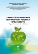 Анализ экологической безопасности пищевых производств 