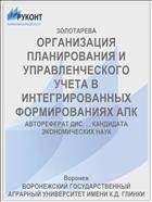 ОРГАНИЗАЦИЯ ПЛАНИРОВАНИЯ И УПРАВЛЕНЧЕСКОГО УЧЕТА В ИНТЕГРИРОВАННЫХ ФОРМИРОВАНИЯХ АПК