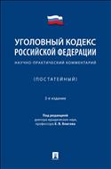 Уголовный кодекс Российской Федерации