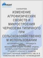 ИЗМЕНЕНИЕ АГРОФИЗИЧЕСКИХ СВОЙСТВ И МИКРОСТРОЕНИЯ ЧЕРНОЗЕМА ТИПИЧНОГО ПРИ СЕЛЬСКОХОЗЯЙСТВЕННОМ ИСПОЛЬЗОВАНИИ