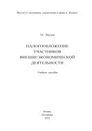 Налогообложение участников внешнеэкономической деятельности