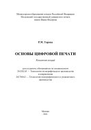 Основы цифровой печати