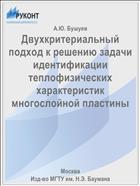Двухкритериальный подход к решению задачи идентификации теплофизических характеристик многослойной пластины