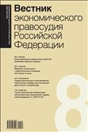 Вестник экономического правосудия Pоссийской Федерации №8 2022