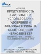 ПРОДУКТИВНОСТЬ КУКУРУЗЫ ПРИ ИСПОЛЬЗОВАНИИ УДОБРЕНИЙ И ФЛАВОБАКТЕРИНА НА ОБЫКНОВЕННОМ ЧЕРНОЗЕМЕ КБР