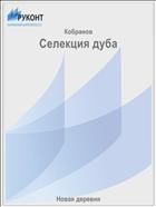 Селекция дуба