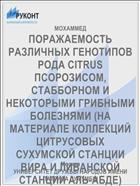 ПОРАЖАЕМОСТЬ РАЗЛИЧНЫХ ГЕНОТИПОВ РОДА CITRUS ПСОРОЗИСОМ, СТАББОРНОМ И НЕКОТОРЫМИ ГРИБНЫМИ БОЛЕЗНЯМИ (НА МАТЕРИАЛЕ КОЛЛЕКЦИЙ ЦИТРУСОВЫХ СУХУМСКОЙ СТАНЦИИ ВИРА И ЛИВАНСКОЙ СТАНЦИИ АЛЬ-АБДЕ)