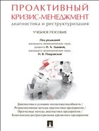 Проактивный кризис-менеджмент (диагностика и реструктуризация)