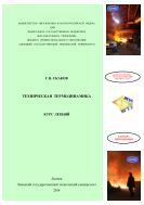 Техническая термодинамика 