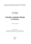 Специальные виды туризма