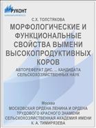 МОРФОЛОГИЧЕСКИЕ И ФУНКЦИОНАЛЬНЫЕ СВОЙСТВА ВЫМЕНИ ВЫСОКОПРОДУКТИВНЫХ КОРОВ