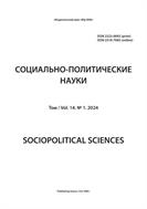 Социально-политические науки №1 2024