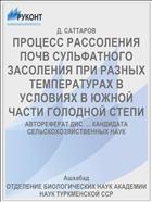ПРОЦЕСС РАССОЛЕНИЯ ПОЧВ СУЛЬФАТНОГО ЗАСОЛЕНИЯ ПРИ РАЗНЫХ ТЕМПЕРАТУРАХ В УСЛОВИЯХ В ЮЖНОЙ ЧАСТИ ГОЛОДНОЙ СТЕПИ