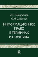 Информационное право в терминах и понятиях