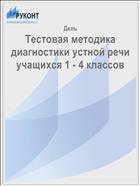Тестовая методика диагностики устной речи учащихся 1 - 4 классов 