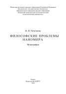 Философские проблемы наномира