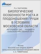 БИОЛОГИЧЕСКИЕ ОСОБЕННОСТИ РОСТА И ПЛОДОНОШЕНИЯ ГРУШИ В УСЛОВИЯХ МОСКОВСКОЙ ОБЛАСТИ