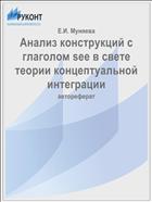 Анализ конструкций с глаголом see в свете теории концептуальной интеграции