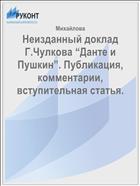 Неизданный доклад Г.Чулкова “Данте и Пушкин”. Публикация, комментарии, вступительная статья. 