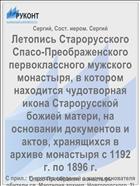 Летопись Старорусского Спасо-Преображенского первоклассного мужского монастыря, в котором находится чудотворная икона Старорусской божией матери, на основании документов и актов, хранящихся в архиве монастыря с 1192 г. по 1896 г.