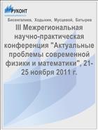 III Межрегиональная научно-практическая конференция 
